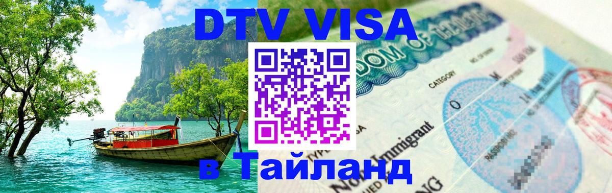 Цены на DTV визу в Таиланд — пакеты услуг, достаточно даже паспорта - 05.10.2025 