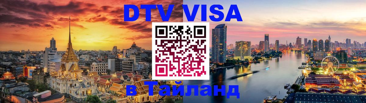 Visa в Таиланд 