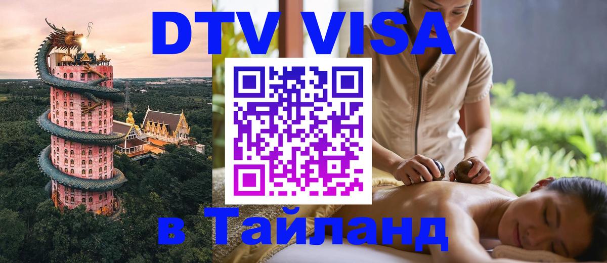 DTV Visa Тайланд купить 